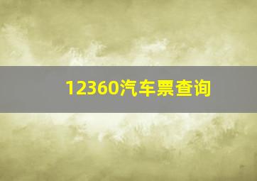 12360汽车票查询