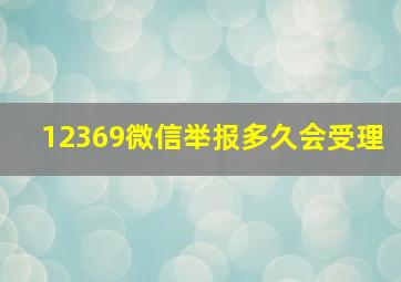 12369微信举报多久会受理