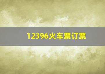 12396火车票订票