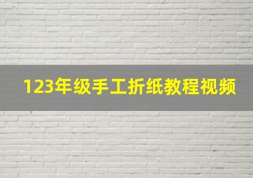 123年级手工折纸教程视频