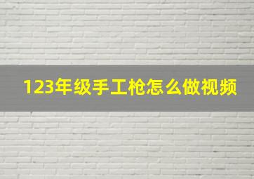 123年级手工枪怎么做视频