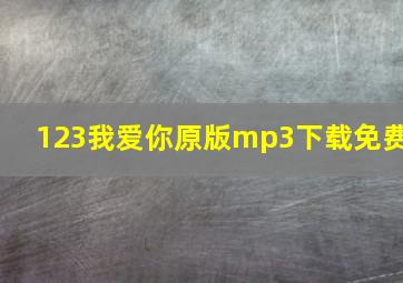 123我爱你原版mp3下载免费