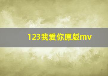 123我爱你原版mv