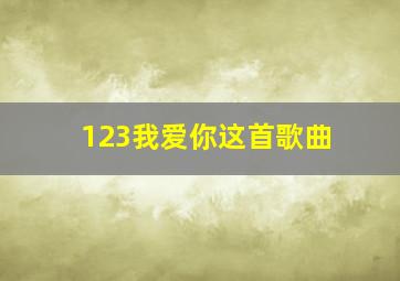 123我爱你这首歌曲