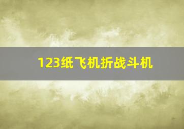 123纸飞机折战斗机