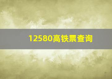 12580高铁票查询