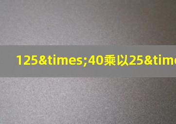 125×40乘以25×80=120