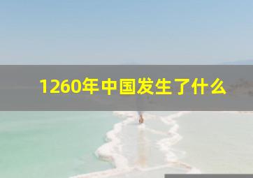 1260年中国发生了什么