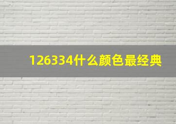 126334什么颜色最经典