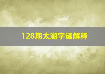 128期太湖字谜解释