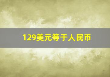 129美元等于人民币