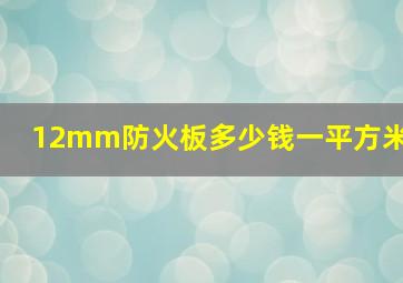 12mm防火板多少钱一平方米