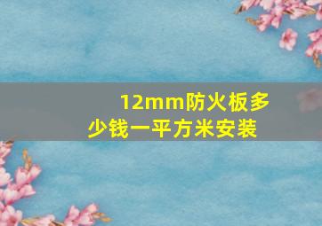 12mm防火板多少钱一平方米安装