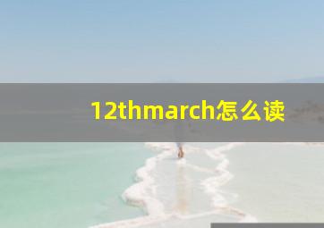 12thmarch怎么读