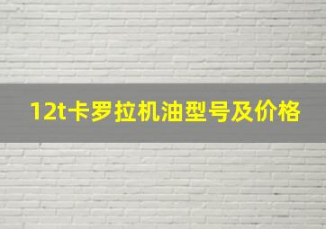 12t卡罗拉机油型号及价格