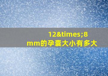 12×8mm的孕囊大小有多大