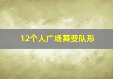 12个人广场舞变队形