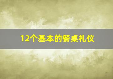 12个基本的餐桌礼仪