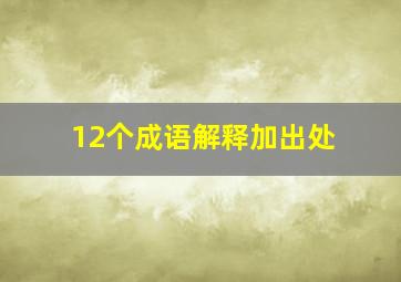 12个成语解释加出处