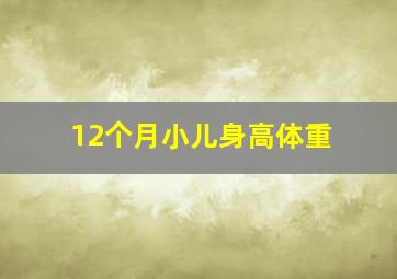 12个月小儿身高体重