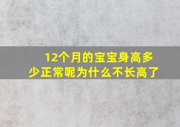 12个月的宝宝身高多少正常呢为什么不长高了