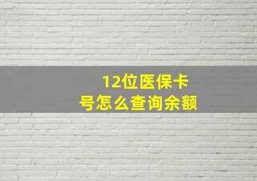 12位医保卡号怎么查询余额