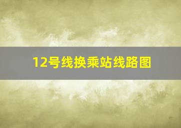 12号线换乘站线路图