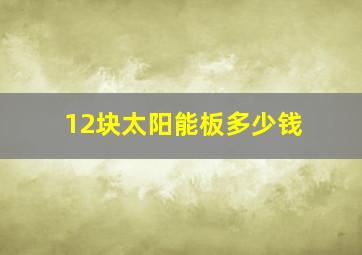 12块太阳能板多少钱