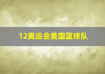 12奥运会美国篮球队