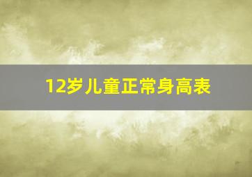 12岁儿童正常身高表