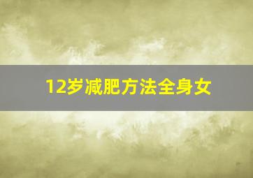 12岁减肥方法全身女