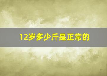 12岁多少斤是正常的