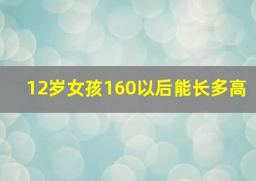 12岁女孩160以后能长多高