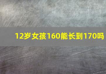 12岁女孩160能长到170吗