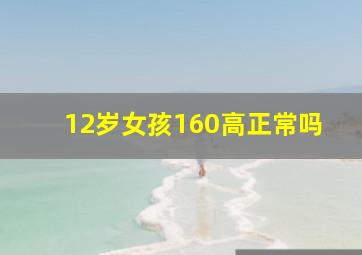 12岁女孩160高正常吗