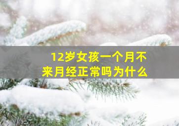 12岁女孩一个月不来月经正常吗为什么