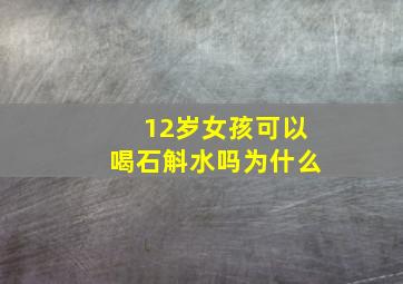 12岁女孩可以喝石斛水吗为什么