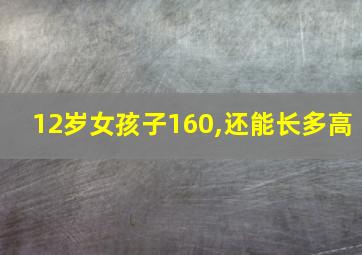 12岁女孩子160,还能长多高