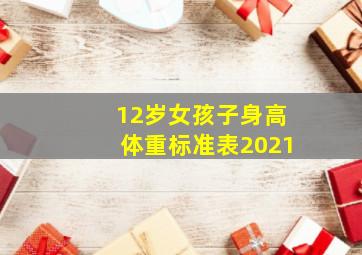 12岁女孩子身高体重标准表2021