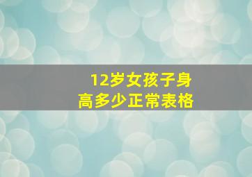 12岁女孩子身高多少正常表格