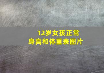 12岁女孩正常身高和体重表图片