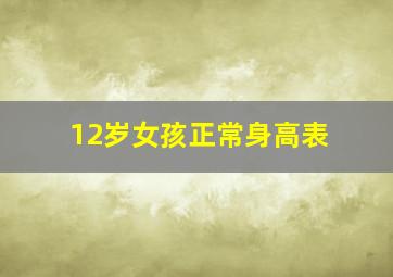 12岁女孩正常身高表