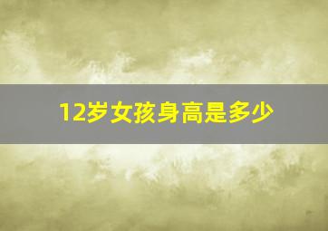 12岁女孩身高是多少