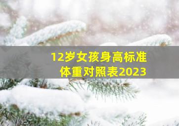 12岁女孩身高标准体重对照表2023