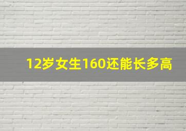 12岁女生160还能长多高