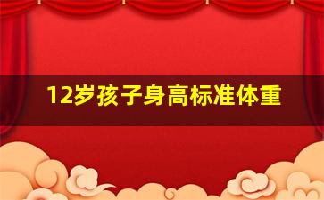 12岁孩子身高标准体重