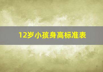 12岁小孩身高标准表