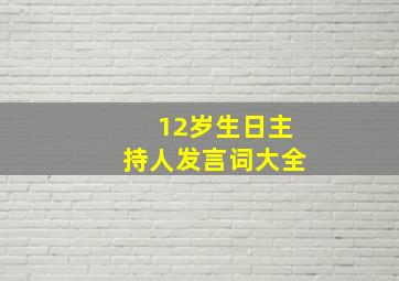 12岁生日主持人发言词大全