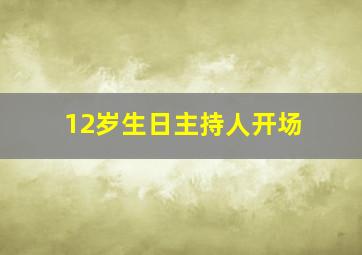 12岁生日主持人开场