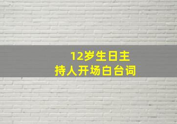 12岁生日主持人开场白台词